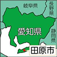 愛知県田原市