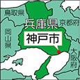 兵庫県神戸市