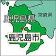 鹿児島県鹿児島市(かごしまし)