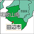 和歌山県田辺市
