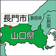 山口県長門市(ながとし)