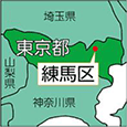 東京都練馬区