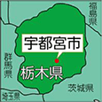 栃木県宇都宮市