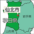 秋田県仙北市