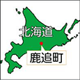 北海道鹿追町