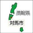 長崎県対馬市