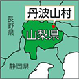 山梨県丹波山村