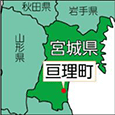 宮城県亘理町