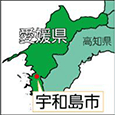 愛媛県宇和島市