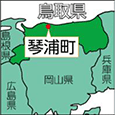 鳥取県琴浦町