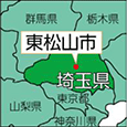 埼玉県東松山市