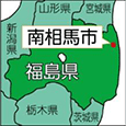 福島県南相馬市