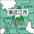 滋賀県東近江市