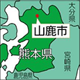 熊本県山鹿市