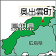 島根県奥出雲町