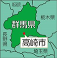 群馬県高崎市