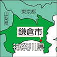 神奈川県鎌倉市