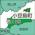 香川県小豆島町