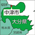 大分県中津市