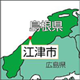 島根県江津市