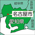 愛知県名古屋市