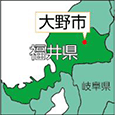 福井県大野市