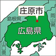 広島県庄原市