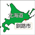 北海道釧路市