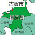 福岡県古賀市