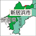 愛媛県新居浜市