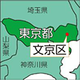 東京都文京区
