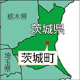 茨城県茨城町