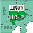 山梨県山梨市