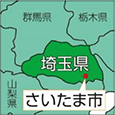 埼玉県さいたま市