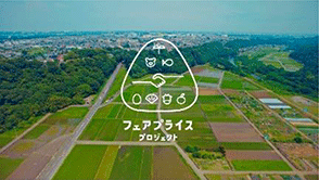 適正な価格形成の理解・共感を深めるための広報動画 適正な価格形成の理解・共感を深めるための広報動画