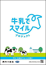 「牛乳でスマイルプロジェクト」のポスター