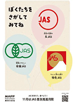 JAS普及推進月間を呼び掛けるポスター JAS普及推進月間を呼び掛けるポスター