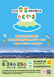 「第18回食育推進全国大会inとやま」の周知ポスター