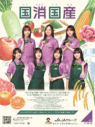「国消国産」を呼び掛けるポスター