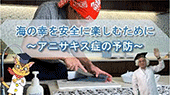 食中毒を予防するための魚介類の適切な取扱いのポイントをまとめた動画