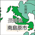 長崎県南島原市