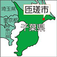 千葉県匝瑳市