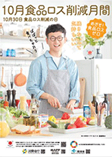食品ロス削減月間を呼び掛けるポスター 食品ロス削減月間を呼び掛けるポスター