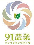 91農業のロゴマーク 91農業のロゴマーク