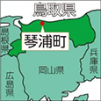 鳥取県琴浦町