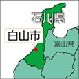石川県白山市