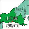 山口県防府市