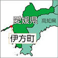 愛媛県伊方町