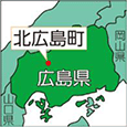 広島県北広島町