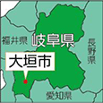 岐阜県大垣市